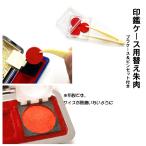  красная чернильная подушечка / изменение красная чернильная подушечка кейс для печати для пинцет имеется особый ткань система ( malt )15 мм ~13.5 мм двоякое применение размер 1~3 шт выберите пожалуйста 