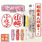 和風美人印鑑セット 小判形11ミリ印鑑と梅柄ケースセットメール便送料無料はんこ/銀行印/認印/印鑑ケース付セット(花/象牙/はんこ/ハンコ/認 かわいい/選べる/