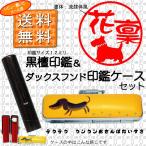 1黒檀印鑑ケース付きダックスフンド  SMILYはんこかわいい黒檀印鑑12ミリ 送料無料 認印・銀行印・贈答品 送料無料 認定象牙印鑑正規販売店 印鑑銀行印
