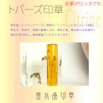 ●シトリン水晶印章(黄水晶印鑑)12ミリ 実印銀行印認印はんこ象牙印鑑正規取扱店 送料無料 認定象牙印鑑正規販売店 印鑑銀行印 印鑑認印)ギフト 選べる/訂正