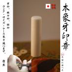 印鑑/実印/銀行印/セット 送料無料 政府認定証付手彫り仕上げ本象牙印鑑12ミリ×60mm・印鑑ケース付セット×60mm結婚 お祝いのし宛書象牙印鑑