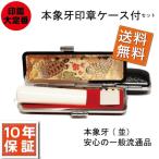印鑑/実印/銀行印/セット 送料無料 政府認定証付手彫り仕上げ本象牙印鑑18ミリ×60mm・印鑑ケース付セット×60mm結婚 お祝いのし宛書象牙印鑑