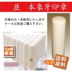 印鑑/実印/銀行印/セット 送料無料 政府認定証付本象牙印鑑16.5×60ミリ印鑑のみ×60mm結婚 お祝いのし宛書象牙印鑑正規取扱店 (新 成人