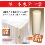 印鑑/実印/銀行印/セット 送料無料 政府認定証付本象牙印鑑18×60ミリ印鑑のみ×60mm結婚 お祝いのし宛書象牙印鑑正規取扱店 (新 成人
