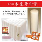 印鑑/実印/銀行印/セット 送料無料 政府認定証付並特選本象牙印鑑13.5×60ミリ印鑑のみ×60mm結婚 お祝いのし宛書象牙印鑑正規取扱店 (新