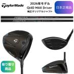【お取り寄せ】2026最新 テーラーメイド ゴルフ Qi4D MAX ドライバー 各種純正シャフト 日本正規品