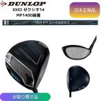 【お取り寄せ】最新 2026モデル ダンロップ ゼクシオ 14 ドライバー MP1400 シャフト 日本正規品 XXIO