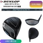 【お取り寄せ】最新 2026モデル ダンロップ ゼクシオ 14+ ドライバー SPEEDER NX DST for XXIO シャフト 日本正規品 XXIO