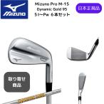 【お取寄せ】最新2025 MIZUNO ミズノプロ Mizuno Pro M-15 アイアンセット６本組 5-Pw Dynamic Gold 95 スチールシャフト Flex-S200 日本正規品