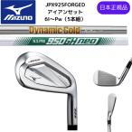 【お取り寄せ】最新 2024 MIZUNO ミズノ JPX 925 FORGED フォージドアイアン Flex-S シャフト 6番ーPw 5本セット 日本正規品