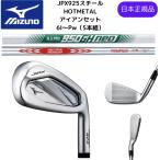 最新 2024 MIZUNO ミズノ JPX 925 HOT METAL ホットメタルアイアン 6番ーPw 5本セット スチールシャフト 日本正規品(JPXオリジナルタオル付き)