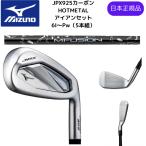 【お取り寄せ】最新 2024 MIZUNO ミズノ JPX 925 HOT METAL ホットメタル アイアン 6番ーPw 5本セット 純正カーボンシャフト 日本正規品