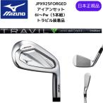 【お取り寄せ】最新 2024 MIZUNO ミズノ JPX 925 FORGED フォージドアイアン TRAVIL85トラビルシャフトFlex-S シャフト 6番ーPw 5本セット 日本正規品