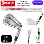 【即納カスタム】2025最新 スリクソン SRIXON ZXi5 アイアン 6番~Pw 5本セット N.S.PRO MODUS3 TOUR105 スチールシャフト 日本正規品 ダンロップ