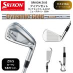 ショッピングアイアン 【即納カスタム】2025最新 スリクソン SRIXON ZXi5 アイアン 6番~Pw 5本セット ダイナミックゴールド DST NewDesignスチールシャフトS200 日本正規品 ダンロップ