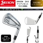【受注商品】2025最新 スリクソン SRIXON ZXi5 アイアン 6番~Pw 5本セットTRAVIL各種シャフト 日本正規品 ダンロップ