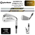 【受注商品】2025最新 テーラーメイド P790 アイアン 6番~Pw 5本セットDynamic Gold EX TOUR ISSUE & DG Midシャフト 日本正規品