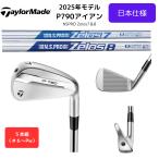 ショッピングカスタムメイド商品 【受注商品】2025最新 テーラーメイド P790 アイアン 6番~Pw 5本セット N.S.PRO Zelos 各種スチールシャフト 日本正規品