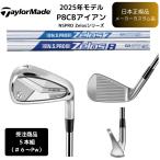ショッピングカスタムメイド商品 【受注商品】2025最新 テーラーメイド P8CB アイアン 6番~Pw 5本セット N.S.PRO Zelos 各種スチールシャフト 日本正規品