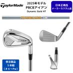 ショッピングカスタムメイド商品 【受注商品】2025最新 テーラーメイド P8CB アイアン 6番~Pw 5本セットDynamic Gold HTシャフト 日本正規品