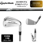 ショッピング比較 【受注商品】2025最新 テーラーメイド P790 アイアン 6番~Pw 5本セット MCI各種シャフト 日本正規品