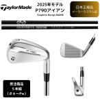 ショッピングカスタムメイド商品 【受注商品】2025最新 テーラーメイド P790 アイアン 6番~Pw 5本セット RAUNE各種シャフト 日本正規品