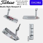 最新 2025 スコッティキャメロン スタジオスタイル ニューポート2 パター 右用 日本正規品 SCOTTY CAMERON STUDIO STYLE NEW PORT 2