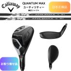 【お取り寄せ】2026最新 キャロウェイ ゴルフ QUANTUM MAX ユーティリティ 各種純正カーボンシャフト 日本正規品