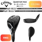 【即納】2026最新 キャロウェイ ゴルフ QUANTUM MAX ユーティリティ 各種純正カーボンシャフト 日本正規品