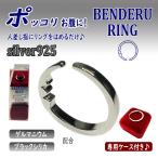 ベンデルリング シルバーリング 指ツボ ダイエット シルバー925 ゲルマニウム ブラックシリカ配合 お腹スッキリ サイズ調整可能