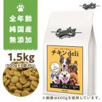 純国産 無添加 Smiley　スマイリーチキン　チキンdeli 1.5kg(500g×3) 乳酸菌配合 低GI 全年齢対応