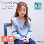 子供服 長袖Ｔシャツ ロンＴ 女の子 丸襟 2層フリル ストライプ カジュアル フォーマル おしゃれトップス 大人可愛いコーデ 通学 お出かけ 春コーデ