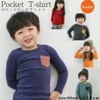 子供服 長袖 キッズ Ｔシャツ  ポケット ポイント消化 カットソー  Tシャツ 女の子 男の子  綿 トップス シンプル インナー 激安