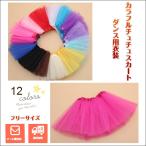 子供服 チュチュスカート ダンス衣装 パニエ ボトムス お出かけ アパレル ガールズ 子供 キッズ 女の子