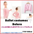 こども服 バレエ衣装 ボレロ ６カラー 羽織り お稽古 子供 新体操 練習着 キッズ 女の子 仮装 ダンス衣装 コスチューム おしゃれ