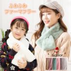 マフラー ふわふわ ファー 子供 かわいい おしゃれ 女の子 キッズ クリスマスプレゼント クロス結び 色 コーデ スカーフ 誕生日プレゼント 単色