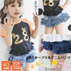 デニムパンツ キッズ 女児 2層フリルパンツ  ショートパンツ ホットパンツ 女の子 ボトムス 短パン ジーパン Gパン カジュアル おしゃれ 柔らか