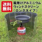 （ワケ有り）アルミ製 ウィンドスクリーン 風防 10枚板 送料無料 ロングタイプ 風除け パネル