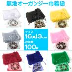無地オーガンジー 巾着袋（16x13cm100枚セット） 送料無料