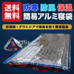保温寝袋 スリーピングバッグ アルミブランケット 防寒 保温シート 断熱 アルミシート 防災グッズ 災害時 防災 キャンプ アウトドア 送料無料