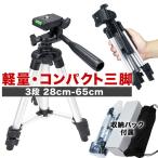 スマホ カメラ 三脚（3段 28cm-65cm）コンパクト軽量 スマホ三脚 デジカメ三脚 ビデオカメラ用三脚 一眼レフ三脚 デジカメ三脚