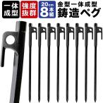 鋳造 ペグ 20cm  8本セット 鋳造ペグ テント タープ アクセサリー ペグハンマー