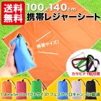 コンパクトレジャーシート 撥水加工 携帯 コンパクト おしゃれ  レジャーマット ピクニックシート 送料無料 折り畳み