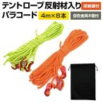 テントロープ ガイドロープ 反射材入 4mx8本 自在金具 8本セット オレンジ 収納袋付 ロープ ガイライン パ ラシュートコード パラコード テント タープ 送料無料