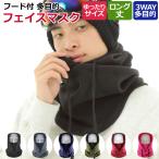 3way フリース フードウォーマー フード付 フェイスマスク ネックウォーマー ニット帽 スノーボード スキー メンズ レディース スノボー 送料無料