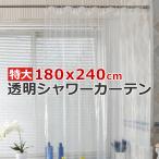 透明シャワーカーテン 180×240cm 防水 透明シート 透明ビニールシート 間仕切り レジ カウンター ポイント消化 送料無料