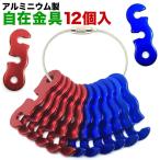 自在金具 コードスライダー 12個セット 送料無料 アルミニウム テント タープ