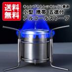 五徳付アルコール ストーブ バーナー コンパクト収納 送料無料 ステンレス クッカー