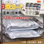 お米 保存袋 5kg〜30kg袋用 3枚セット 脱酸素剤付属 真空パック 極厚 米ガード 無酸素 アルミ製 長期保存 酸化防止 防虫 防カビ 光遮断 白米 玄米 長持ち 密閉袋