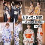 浴衣 レディース セット レトロ 選べる40柄 なでしこ ときめき恋浴衣3点セット 紺 白 可愛い 朝顔 20代 30代 40代
